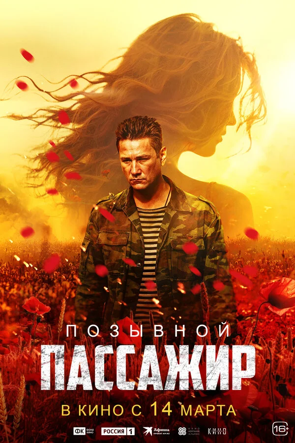 Позывной «Пассажир» постер - смотреть онлайн